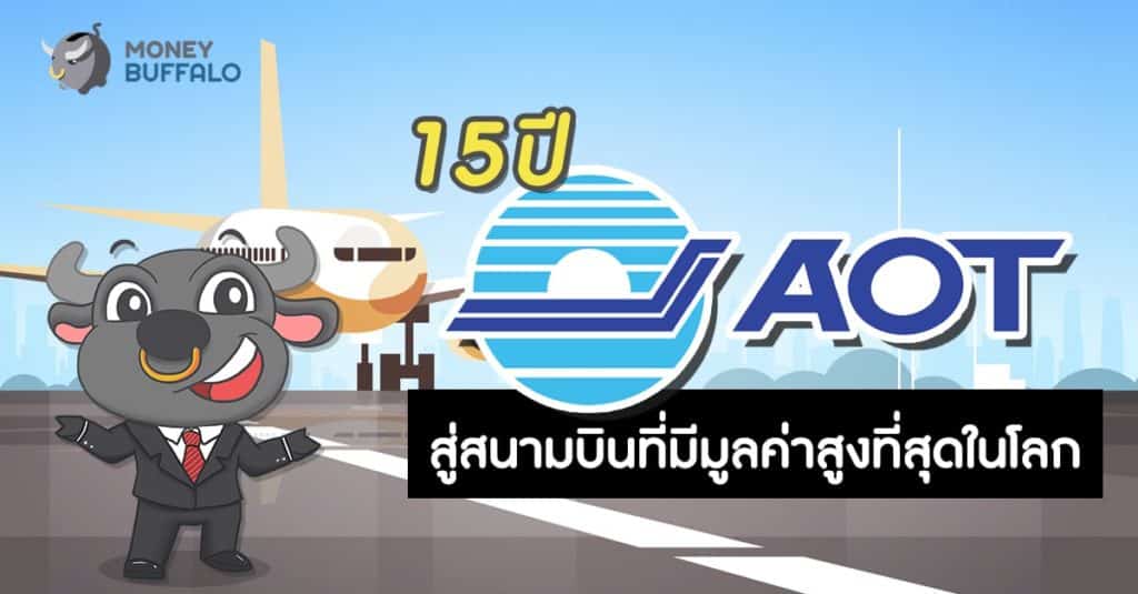 15 ปี "AOT" สู่สนามบินที่มีมูลค่าสูงที่สุดในโลก