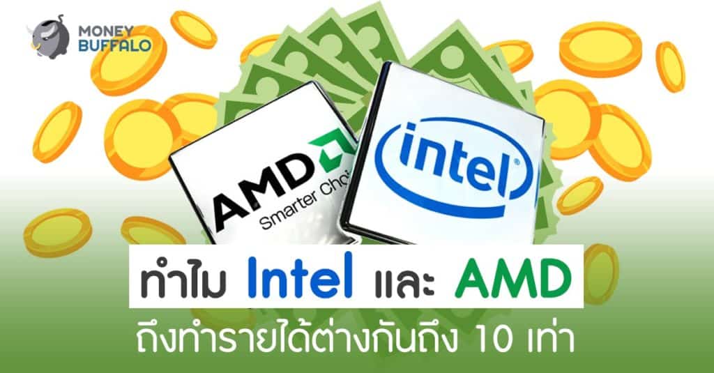 ทำไม "Intel และ AMD" ถึงทำรายได้ต่างกันถึง 10 เท่า