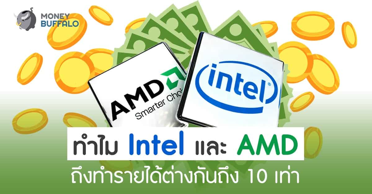 ทำไม "Intel และ AMD" ถึงทำรายได้ต่างกันถึง 10 เท่า