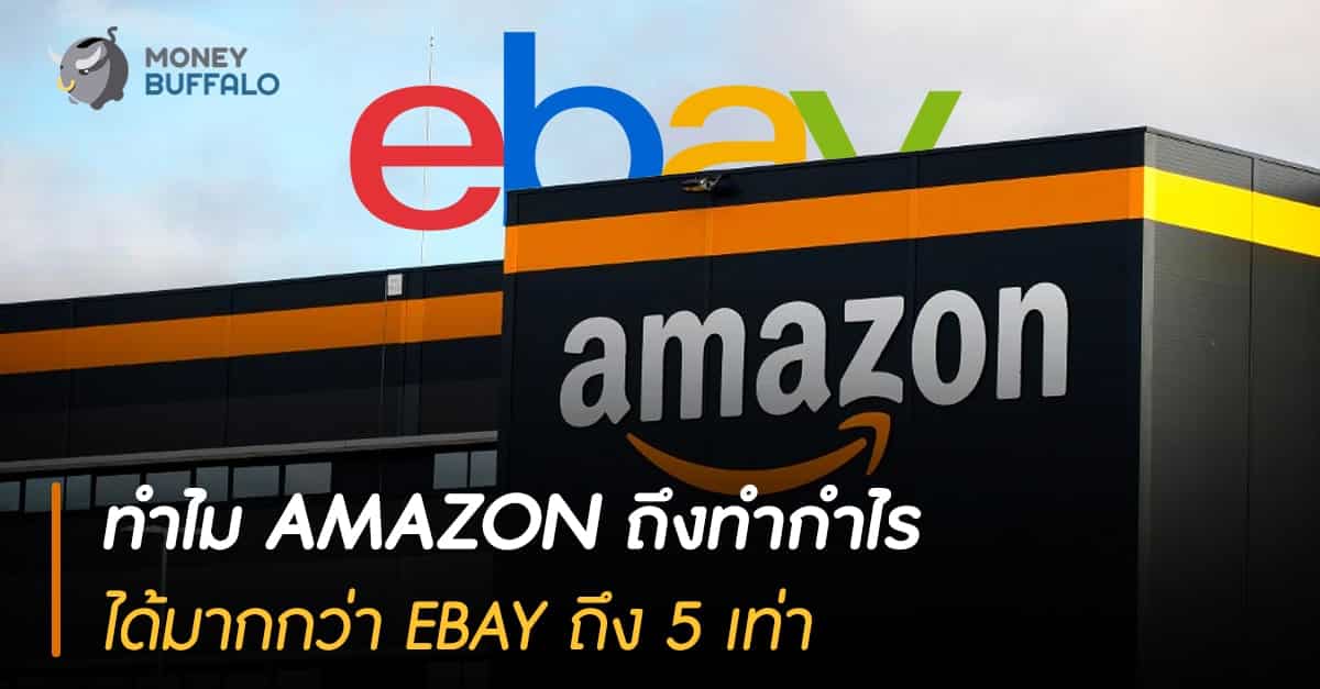 ทำไม “Amazon” ถึงทำกำไรได้มากกว่า eBay ถึง 5 เท่า