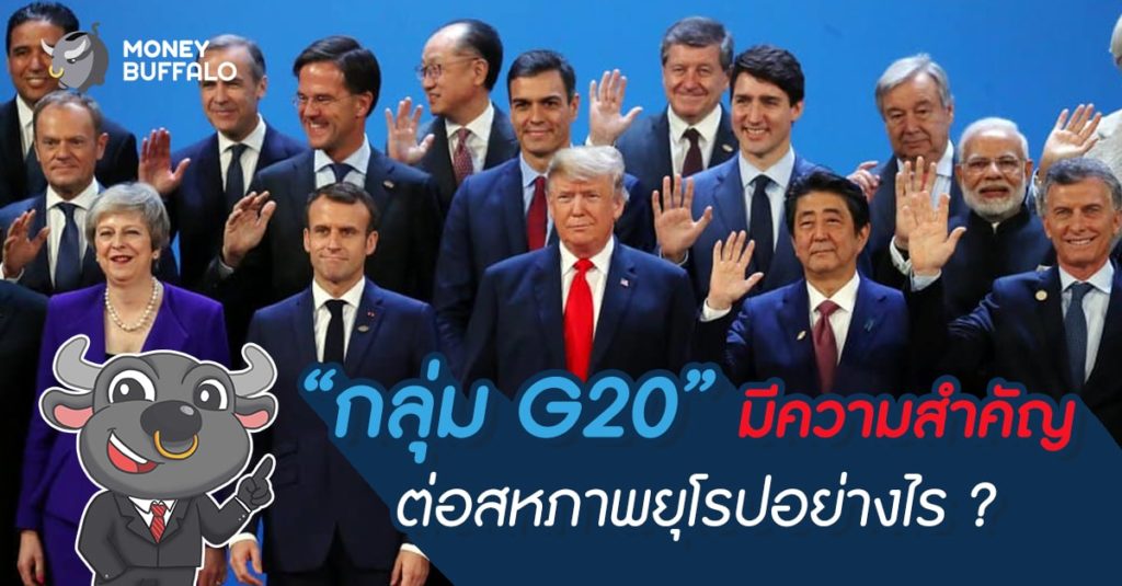 “กลุ่ม G20” มีความสำคัญต่อสหภาพยุโรปอย่างไร