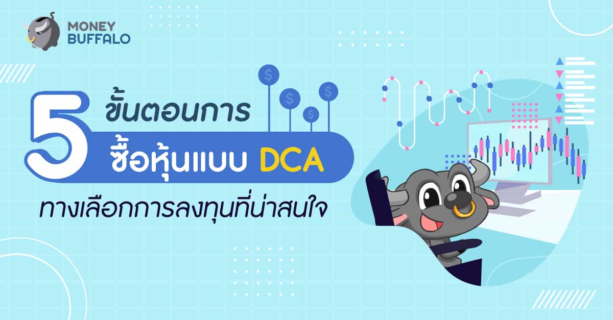 ซื้อหุ้นแบบ DCA