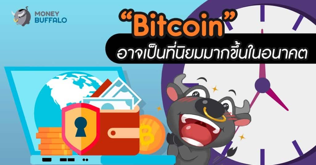 “Bitcoin” อาจเป็นที่นิยมมากขึ้นในอนาคต