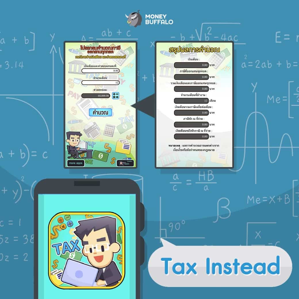 6 “แอปพลิเคชันคำนวณภาษี” ฟรี ที่ช่วยให้การยื่นภาษีเป็นเรื่องง่าย