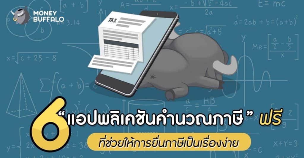 6 “แอปพลิเคชันคำนวณภาษี” ฟรี ที่ช่วยให้การยื่นภาษีเป็นเรื่องง่าย