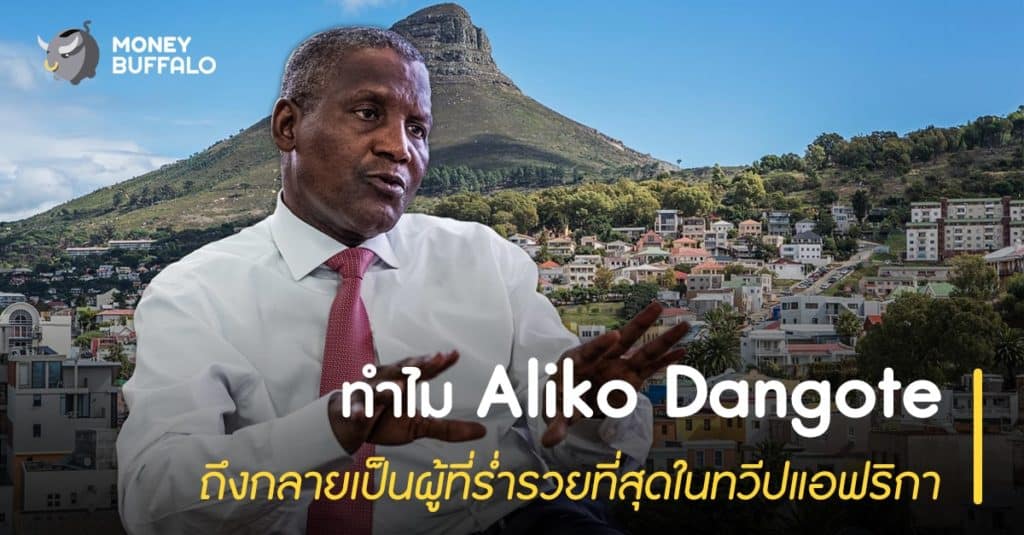 ทำไม “Aliko Dangote” ถึงกลายเป็นผู้ที่ร่ำรวยที่สุดในทวีปแอฟริกา
