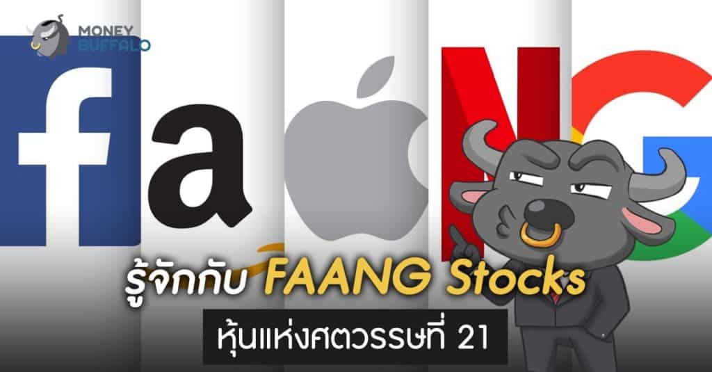 รู้จักกับ "FAANG Stocks" หุ้นแห่งศตวรรษที่ 21