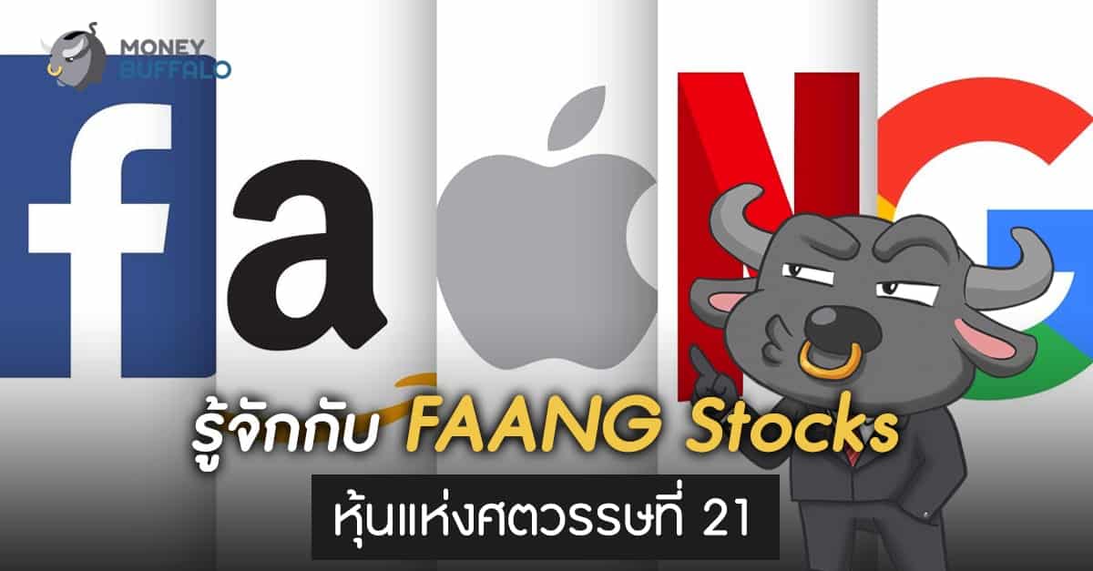 รู้จักกับ "FAANG Stocks" หุ้นแห่งศตวรรษที่ 21