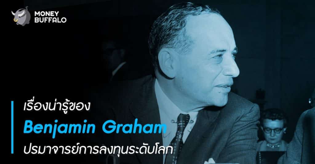 เรื่องน่ารู้ของ “Benjamin Graham” ปรมาจารย์การลงทุนระดับโลก