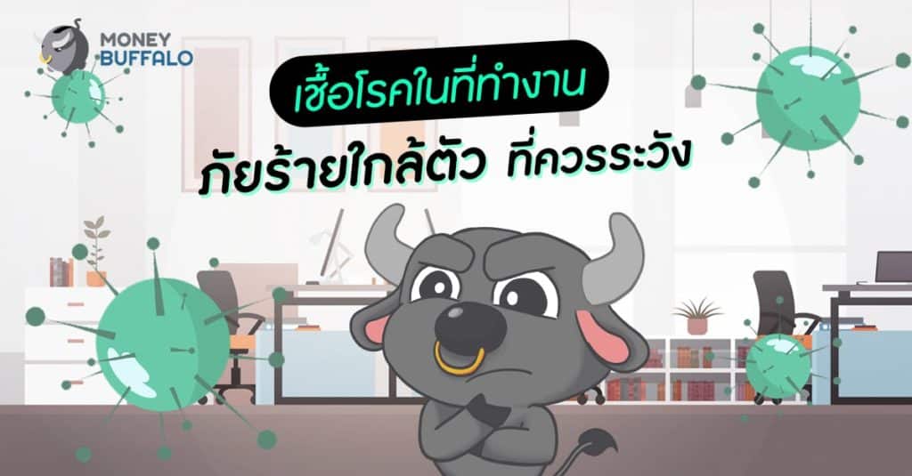 เชื้อโรคในที่ทำงาน “ภัยร้ายใกล้ตัว” ที่ควรระวัง
