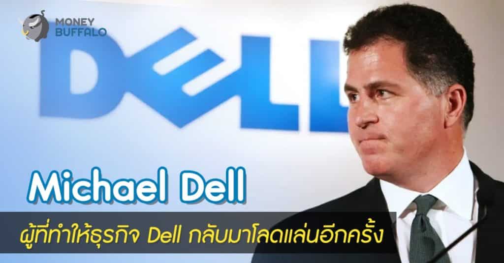 “Michael Dell” ผู้ที่ทำให้ธุรกิจ Dell กลับมาโลดแล่นอีกครั้ง