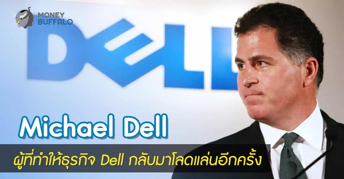 “Michael Dell” ผู้ที่ทำให้ธุรกิจ Dell กลับมาโลดแล่นอีกครั้ง