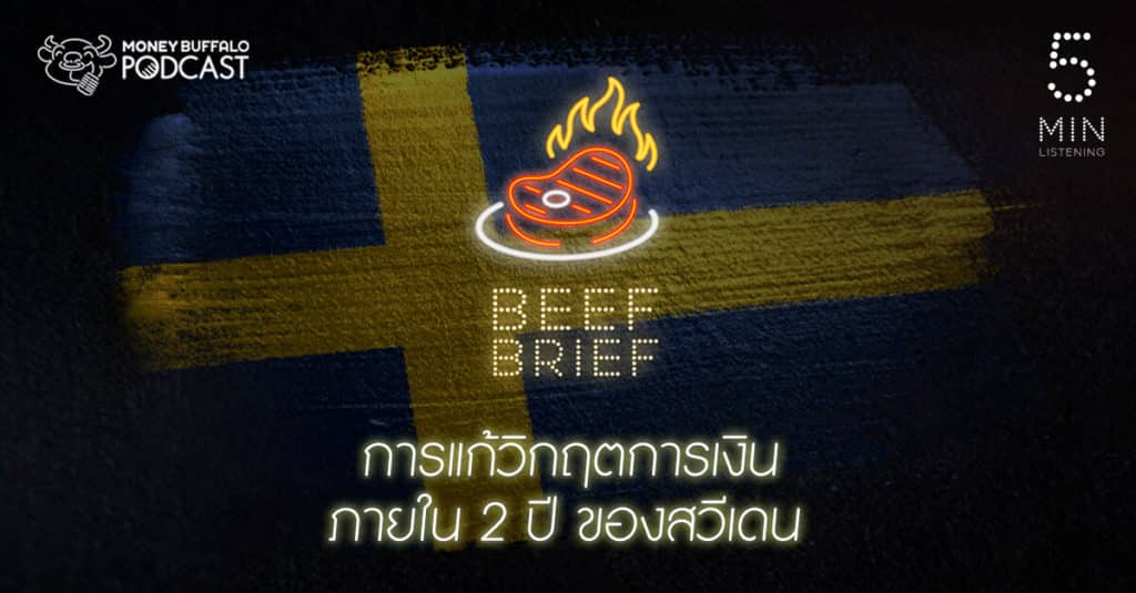 BEEF BRIEF EP1 | การแก้วิกฤตการเงินภายใน 2 ปี ของสวีเดน