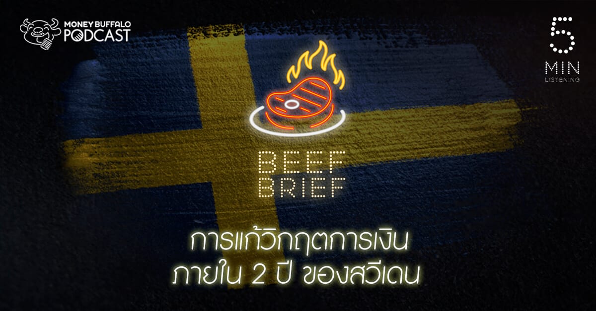 BEEF BRIEF EP1 | การแก้วิกฤตการเงินภายใน 2 ปี ของสวีเดน