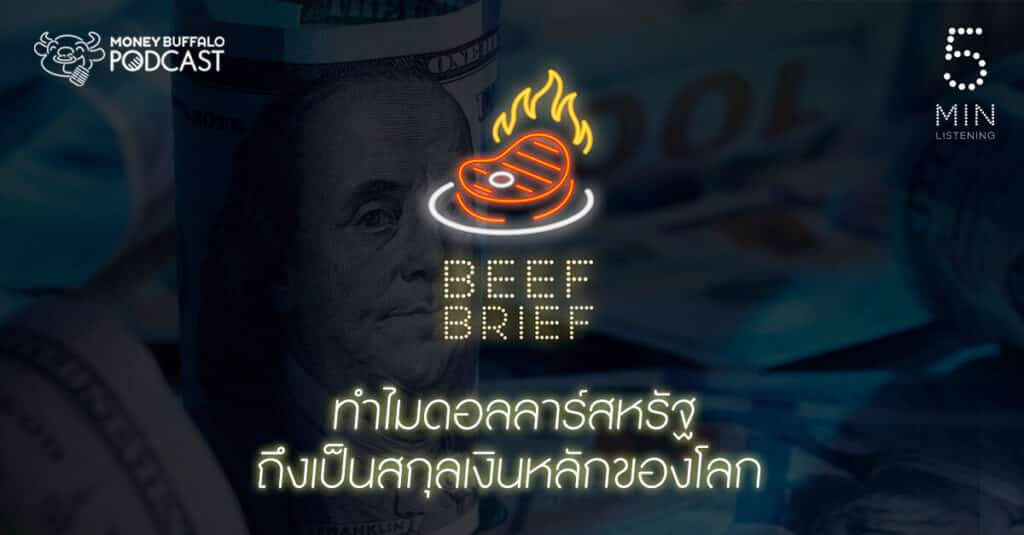 BEEF BRIEF EP2 | ทำไม "ดอลลาร์สหรัฐ" ถึงเป็นสกุลเงินหลักของโลก ?