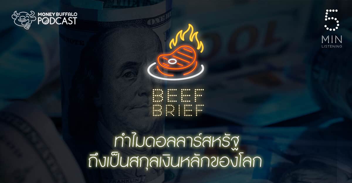 BEEF BRIEF EP2 | ทำไม "ดอลลาร์สหรัฐ" ถึงเป็นสกุลเงินหลักของโลก ?