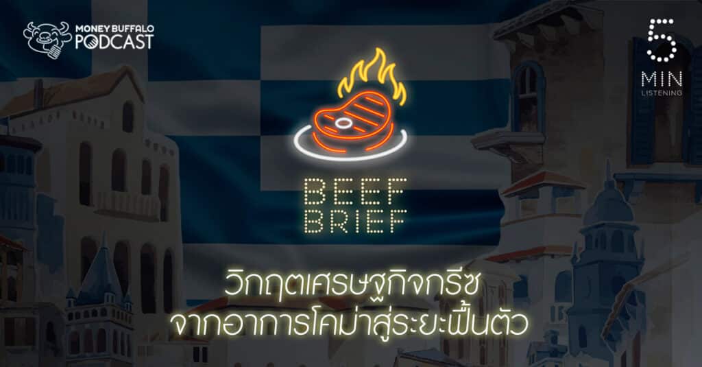 BEEF BRIEF EP3 | วิกฤตเศรษฐกิจกรีซ จากอาการโคม่าสู่ระยะฟื้นตัว