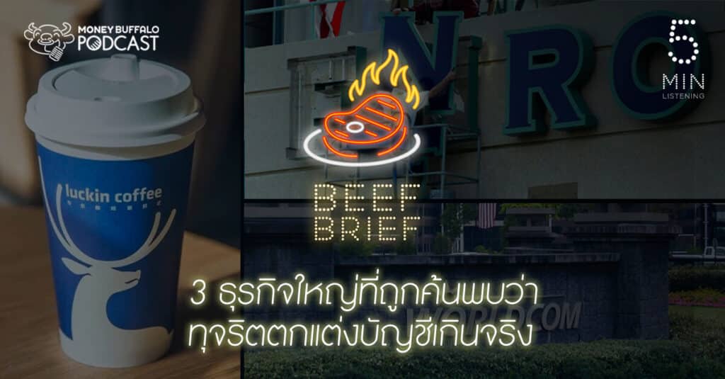 BEEF BRIEF EP4 | 3 ธุรกิจใหญ่ที่ถูกค้นพบว่า “ทุจริตตกแต่งบัญชีเกินจริง”