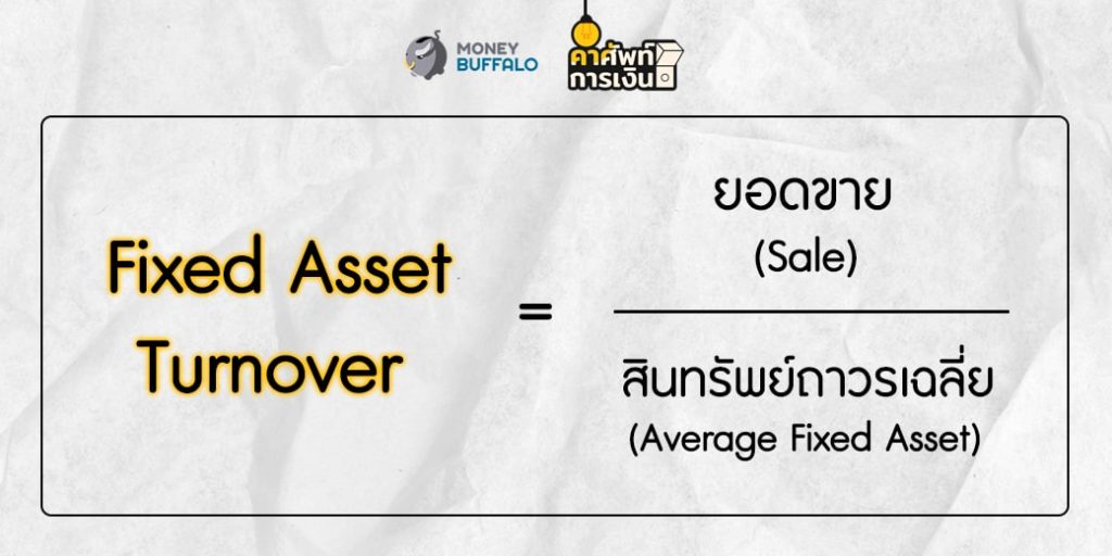 Fixed Asset Turnover คืออะไร ?
