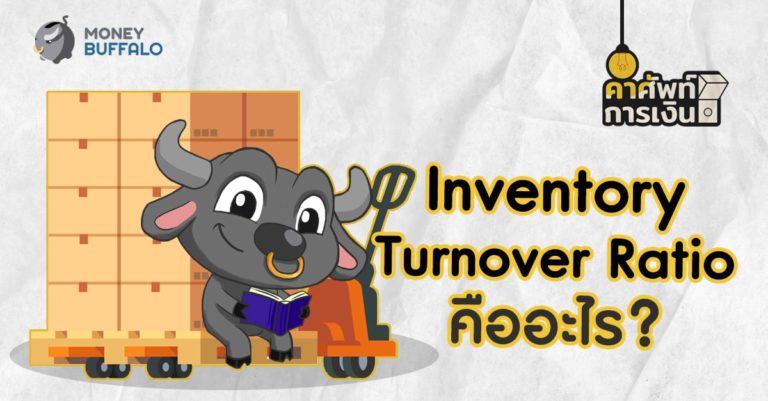 "Inventory Turnover Ratio" คืออะไร ?