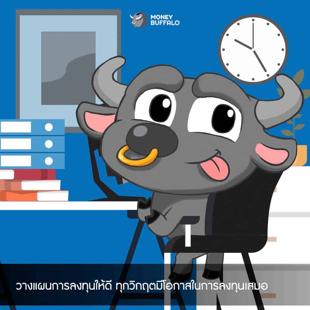 ลงทุนยังไงให้คุ้ม ในยุคดอกเบี้ยต่ำ