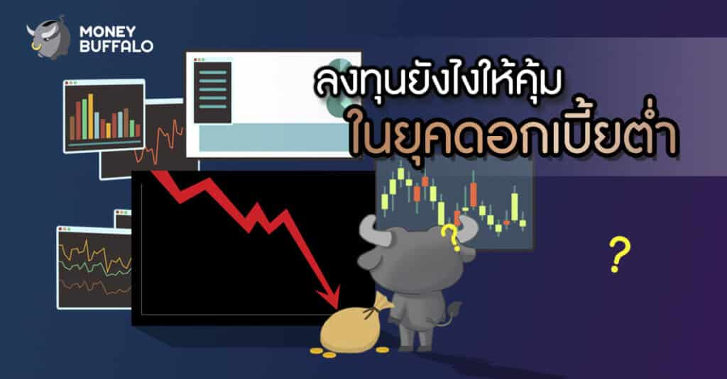 ลงทุนยังไงให้คุ้ม ในยุคดอกเบี้ยต่ำ
