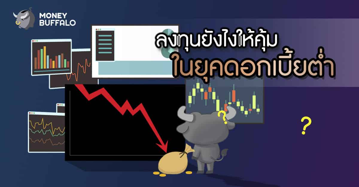 ลงทุนยังไงให้คุ้ม ในยุคดอกเบี้ยต่ำ