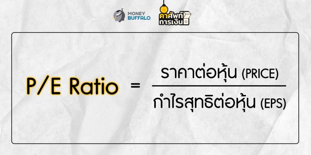 "PEG Ratio" คืออะไร ?