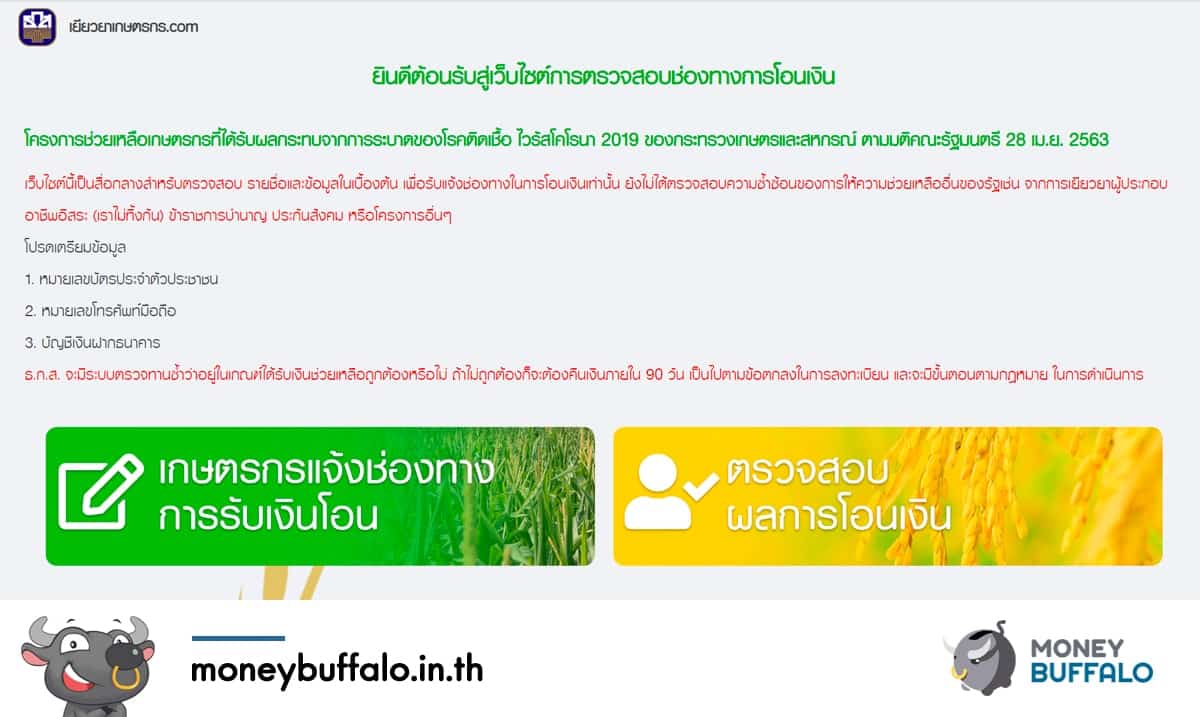 [สรุปโพสต์เดียวจบ] ขั้นตอนตรวจสอบผลโอนเงิน “เยียวยาเกษตรกร 5,000 บาท นาน 3 เดือน” ได้เงินแล้วหรือยัง ?