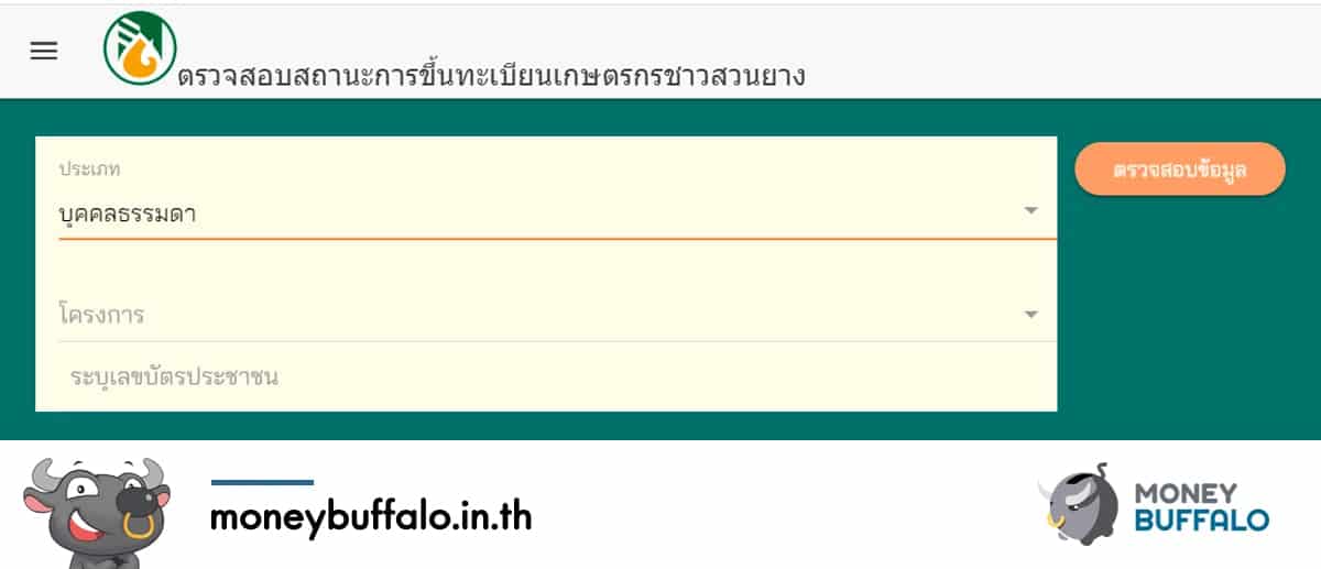 [สรุปโพสต์เดียวจบ] ขั้นตอนตรวจสอบสถานะขึ้นทะเบียน "รับเงินเยียวยาเกษตรกรชาวสวนยาง 15,000 บาท” ทำง่ายภายใน 2 นาที