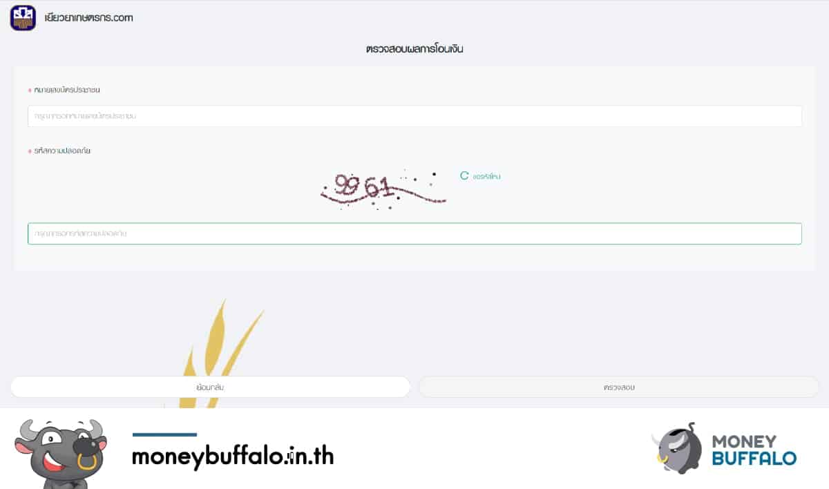 [สรุปโพสต์เดียวจบ] ขั้นตอนตรวจสอบผลโอนเงิน “เยียวยาเกษตรกร 5,000 บาท นาน 3 เดือน” ได้เงินแล้วหรือยัง ?