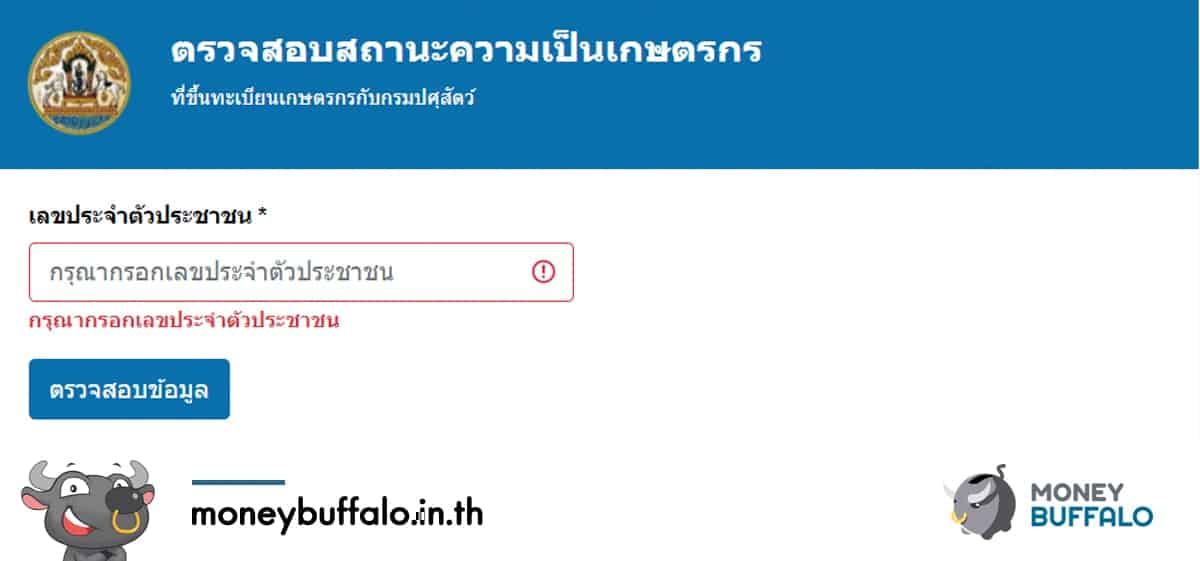 [สรุปโพสต์เดียวจบ] ขั้นตอนตรวจสอบสิทธิ์และลงทะเบียน “รับเงินเยียวยาเกษตรกรผู้เลี้ยงสัตว์” ทำง่ายภายใน 1 นาที