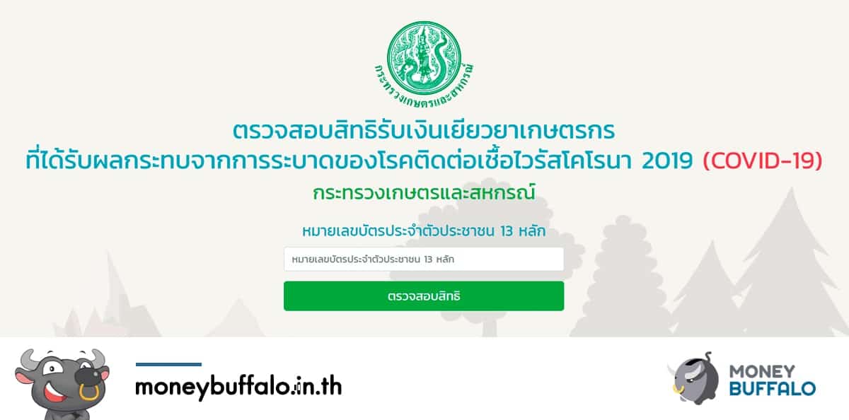 [สรุปโพสต์เดียวจบ] วิธีตรวจสอบสถานะ “เกษตรกรรับเงินเยียวยา 15,000 บาท” รู้ทันทีได้เงินวันไหน ?