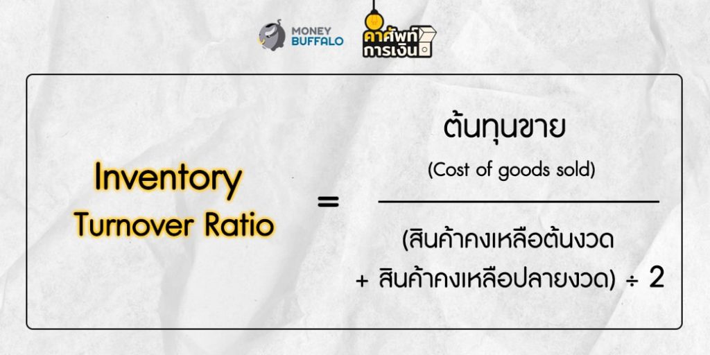 "Inventory Turnover Ratio" คืออะไร ?