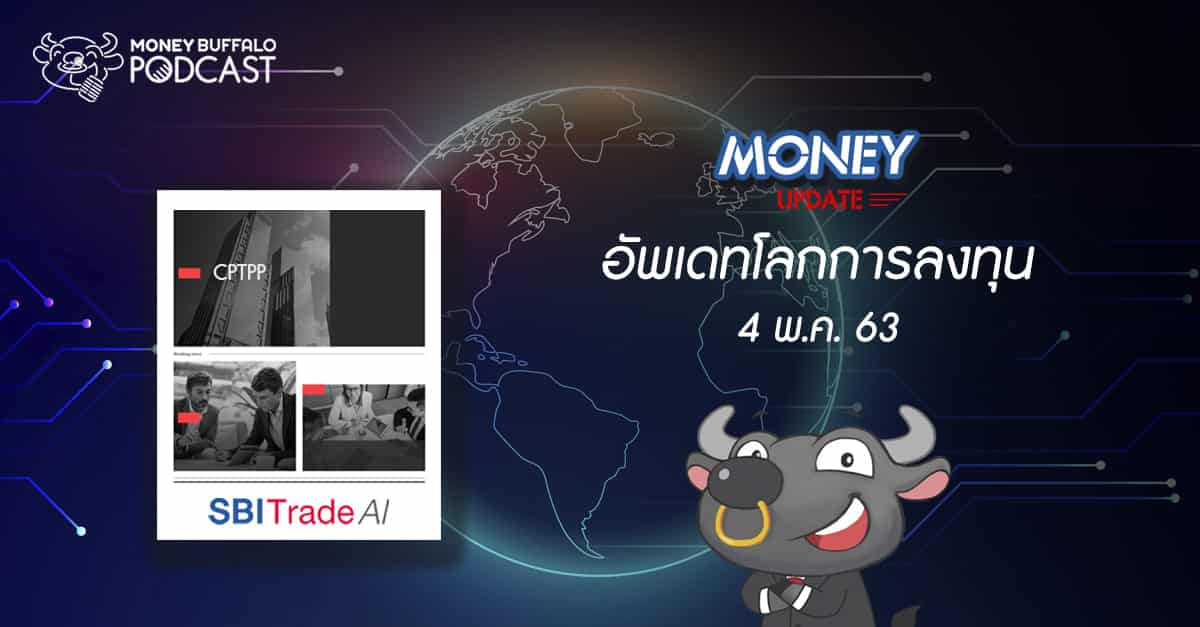Money Update EP13 | อัพเดท "โลกการลงทุน" ประจำวันที่ 4 พ.ค. 63