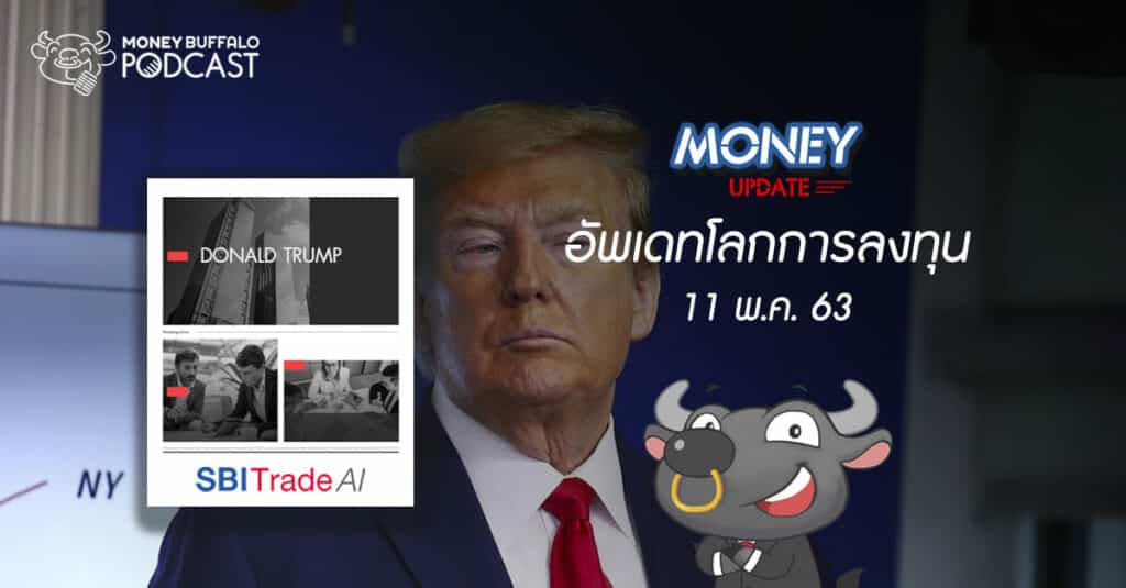 Money Update EP14 | อัพเดท "โลกการลงทุน" ประจำวันที่ 11 พ.ค. 63