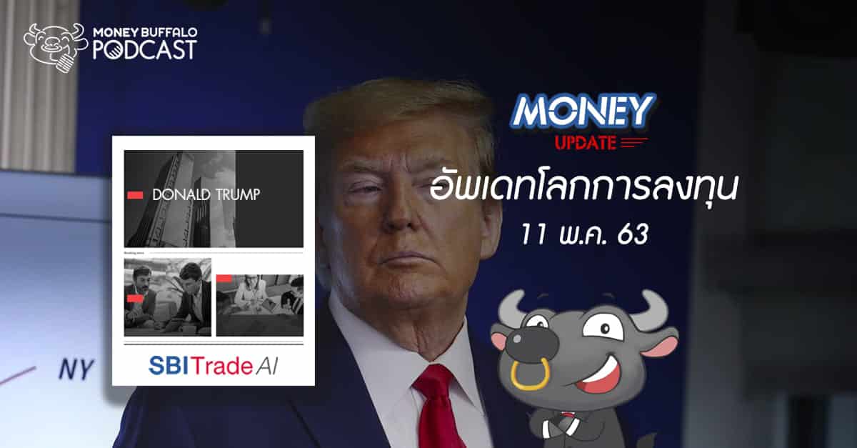 Money Update EP14 | อัพเดท "โลกการลงทุน" ประจำวันที่ 11 พ.ค. 63