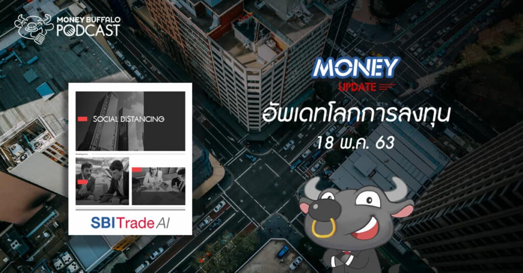Money Update EP15 | อัพเดท "โลกการลงทุน" ประจำวันที่ 18 พ.ค. 63