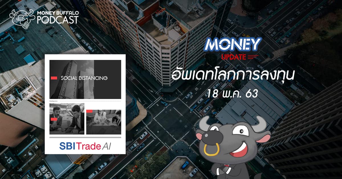 Money Update EP15 | อัพเดท "โลกการลงทุน" ประจำวันที่ 18 พ.ค. 63