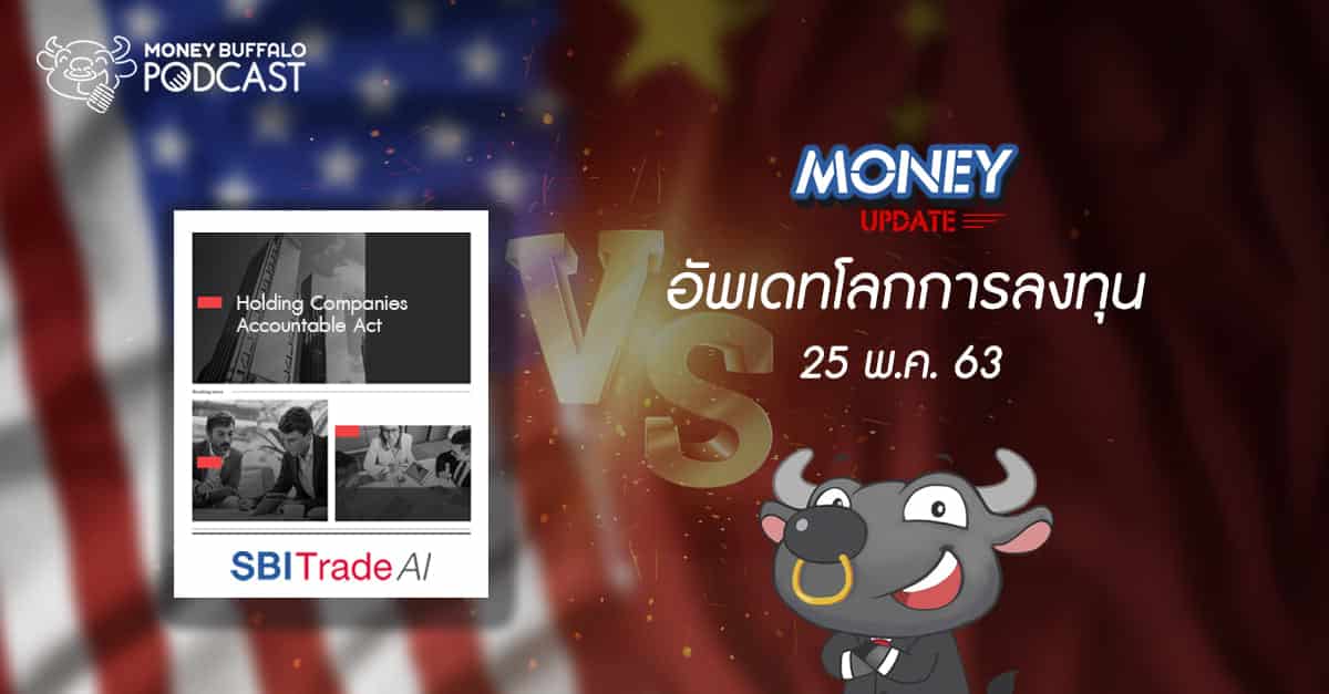 Money Update EP16 | อัพเดท "โลกการลงทุน" ประจำวันที่ 25 พ.ค. 63