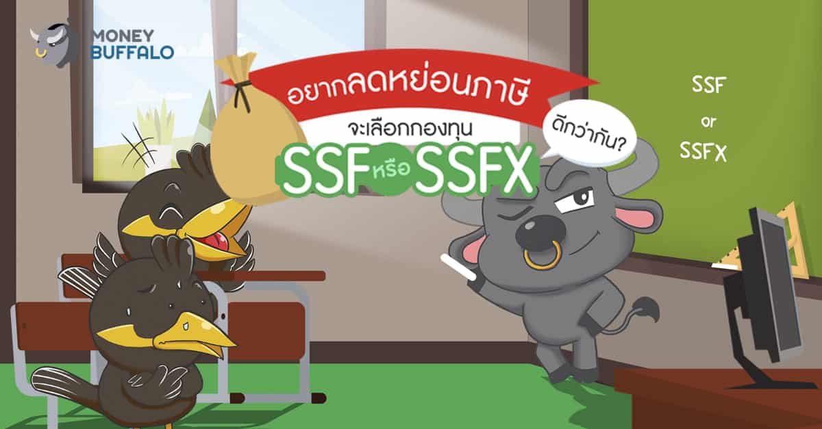 อยากลดหย่อนภาษีจะเลือก "กองทุน SSF หรือ SSFX" ดีกว่ากัน?