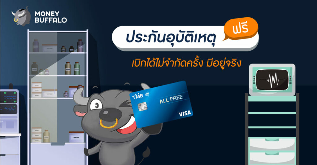 "ประกันอุบัติเหตุฟรี" เบิกได้ไม่จำกัด มีอยู่จริง