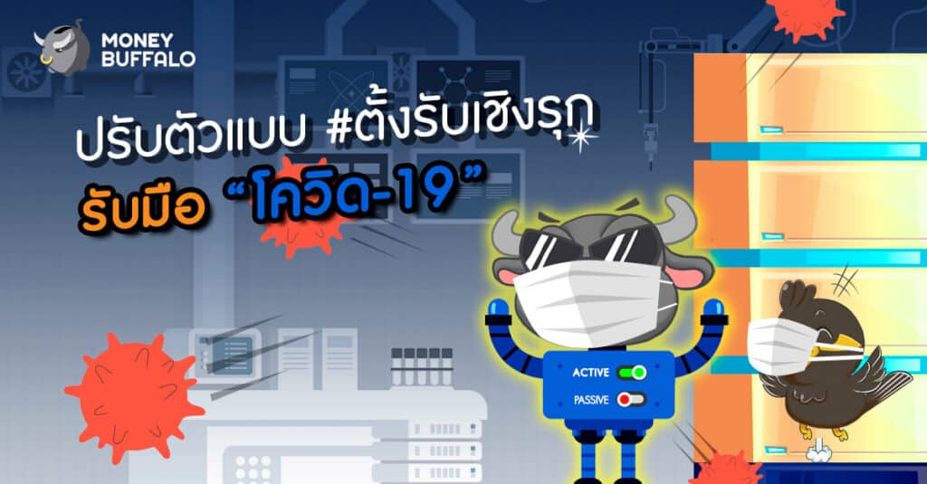 ปรับตัวแบบตั้งรับเชิงรุก รับมือ "โควิด-19"