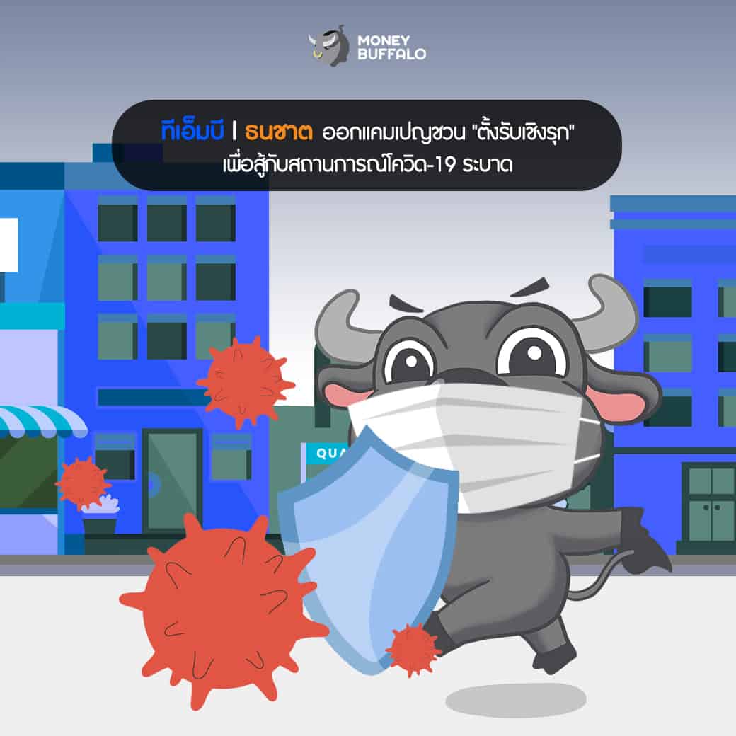 ปรับตัวแบบตั้งรับเชิงรุก รับมือ "โควิด-19"