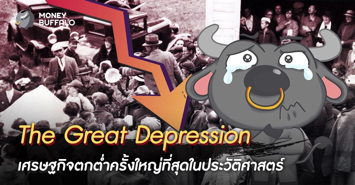 “The Great Depression” เศรษฐกิจตกต่ำครั้งใหญ่ที่สุดในประวัติศาสตร์