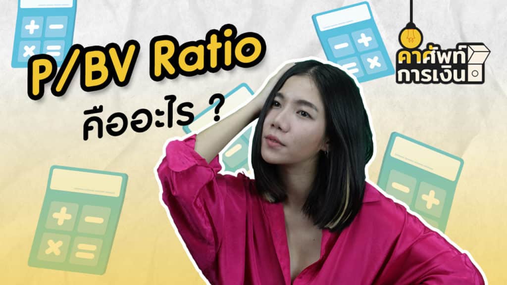 "P/BV Ratio" คืออะไร ?