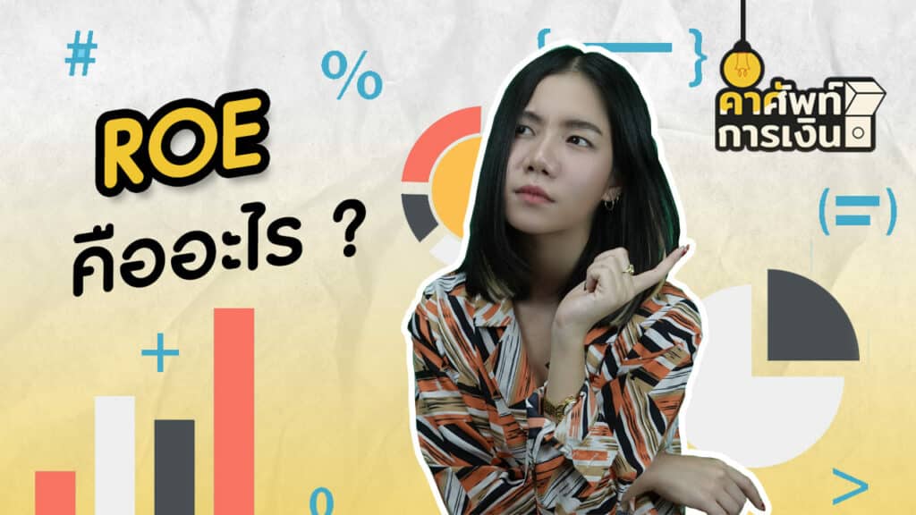 "ROE" คืออะไร ?