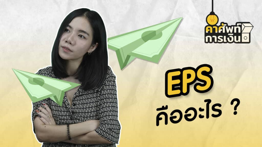 "EPS" คืออะไร ?