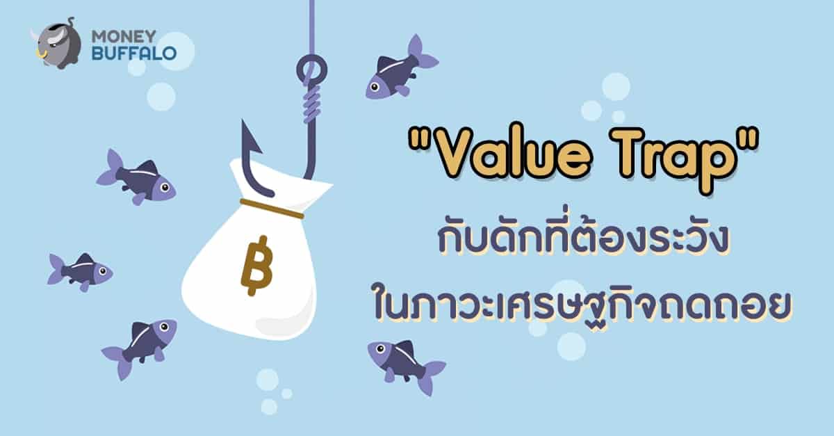 "Value Trap" กับดักที่ต้องระวังในภาวะเศรษฐกิจถดถอย