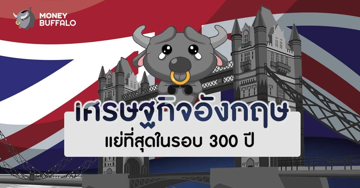 "เศรษฐกิจอังกฤษ" แย่ที่สุดในรอบ 300 ปี